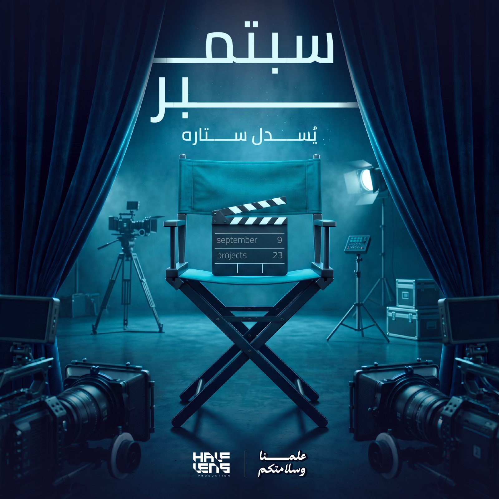سبتمبر يُسدل ستاره