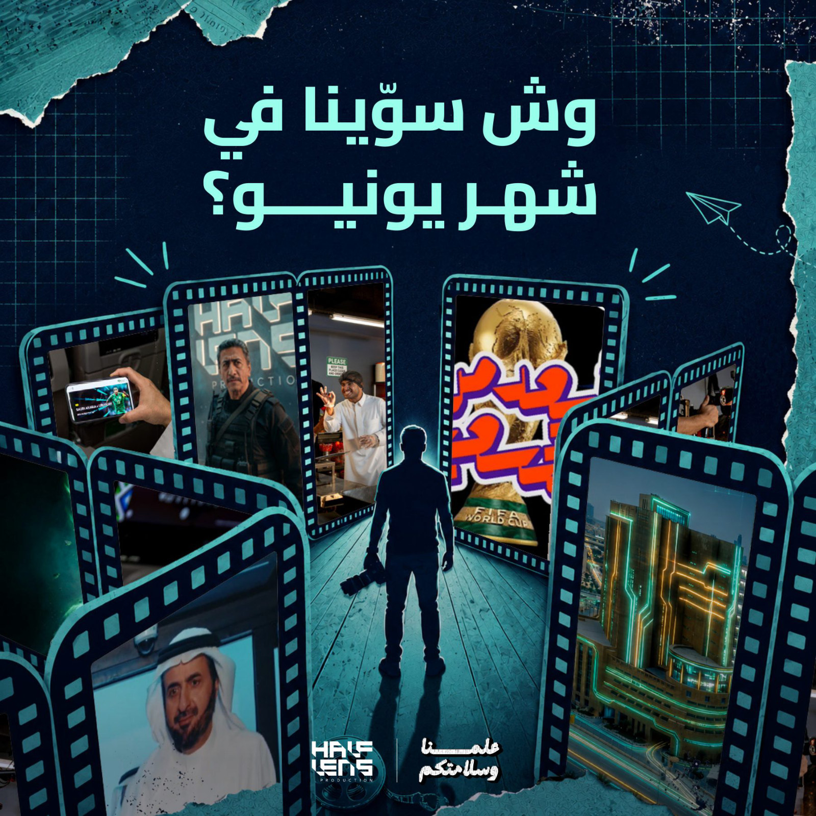 وش سوّينا في شهر يونيو؟