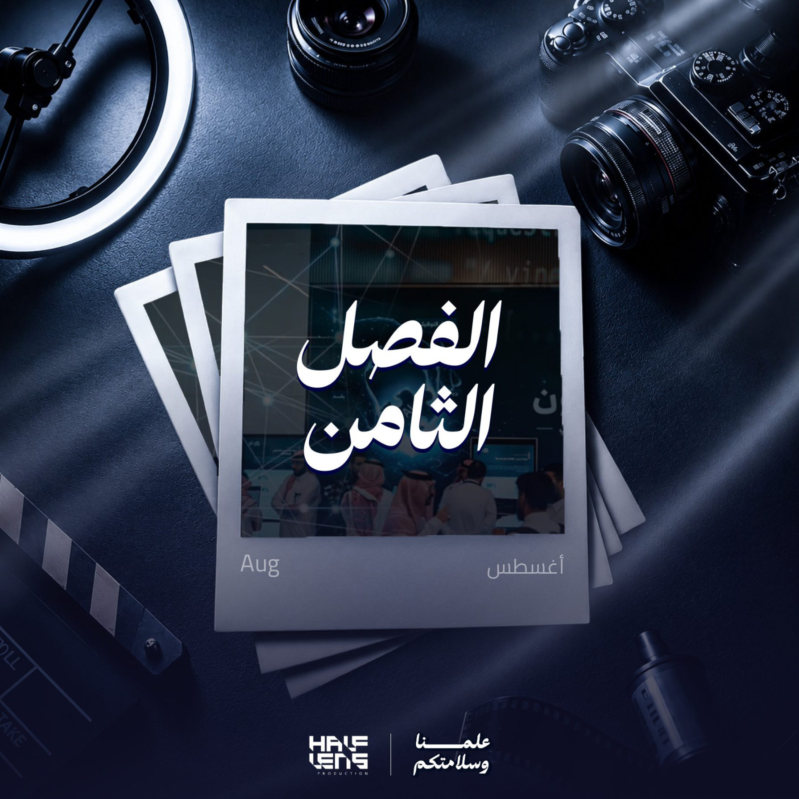 الفصل الثامن