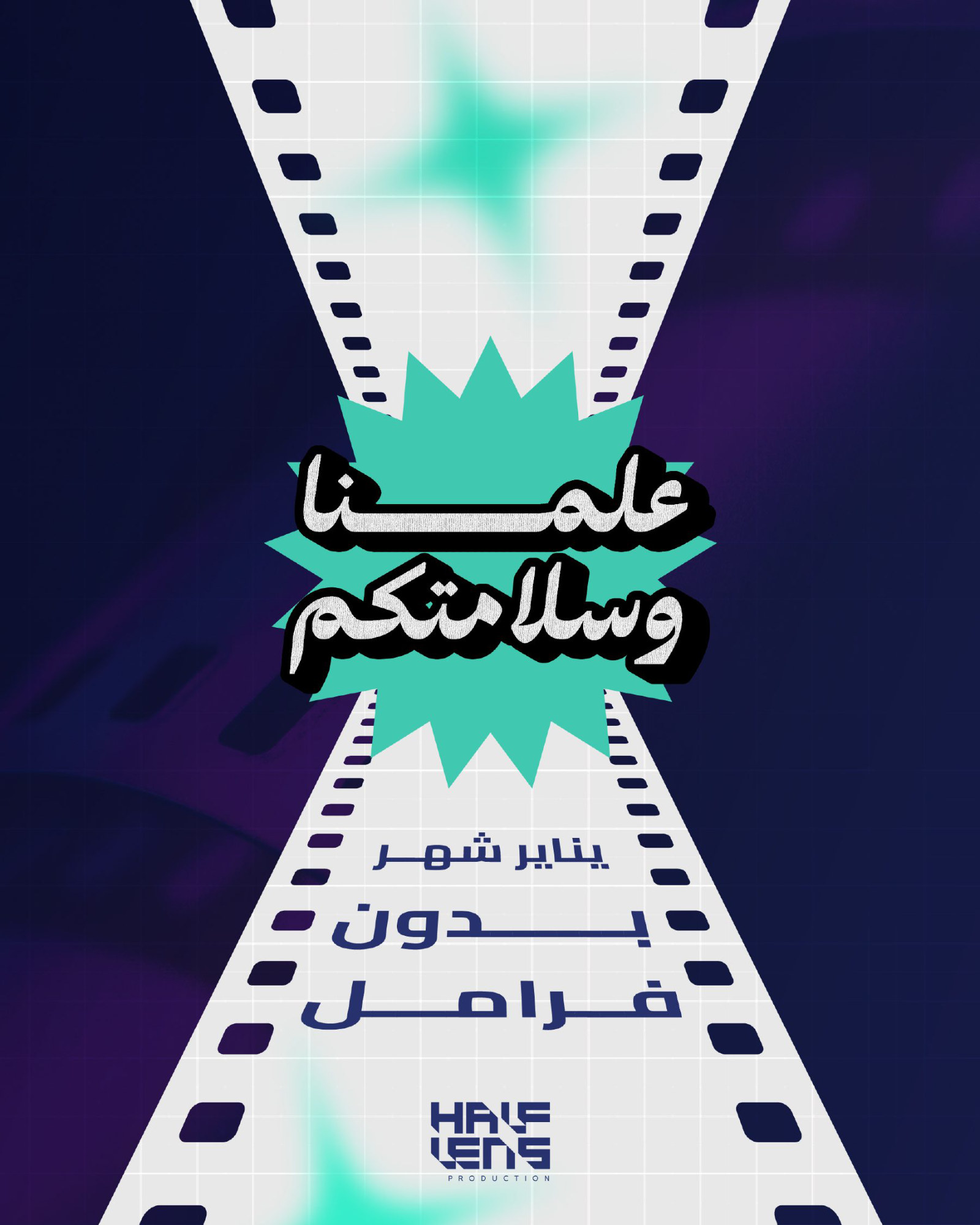 يناير شهر بدون فرامل