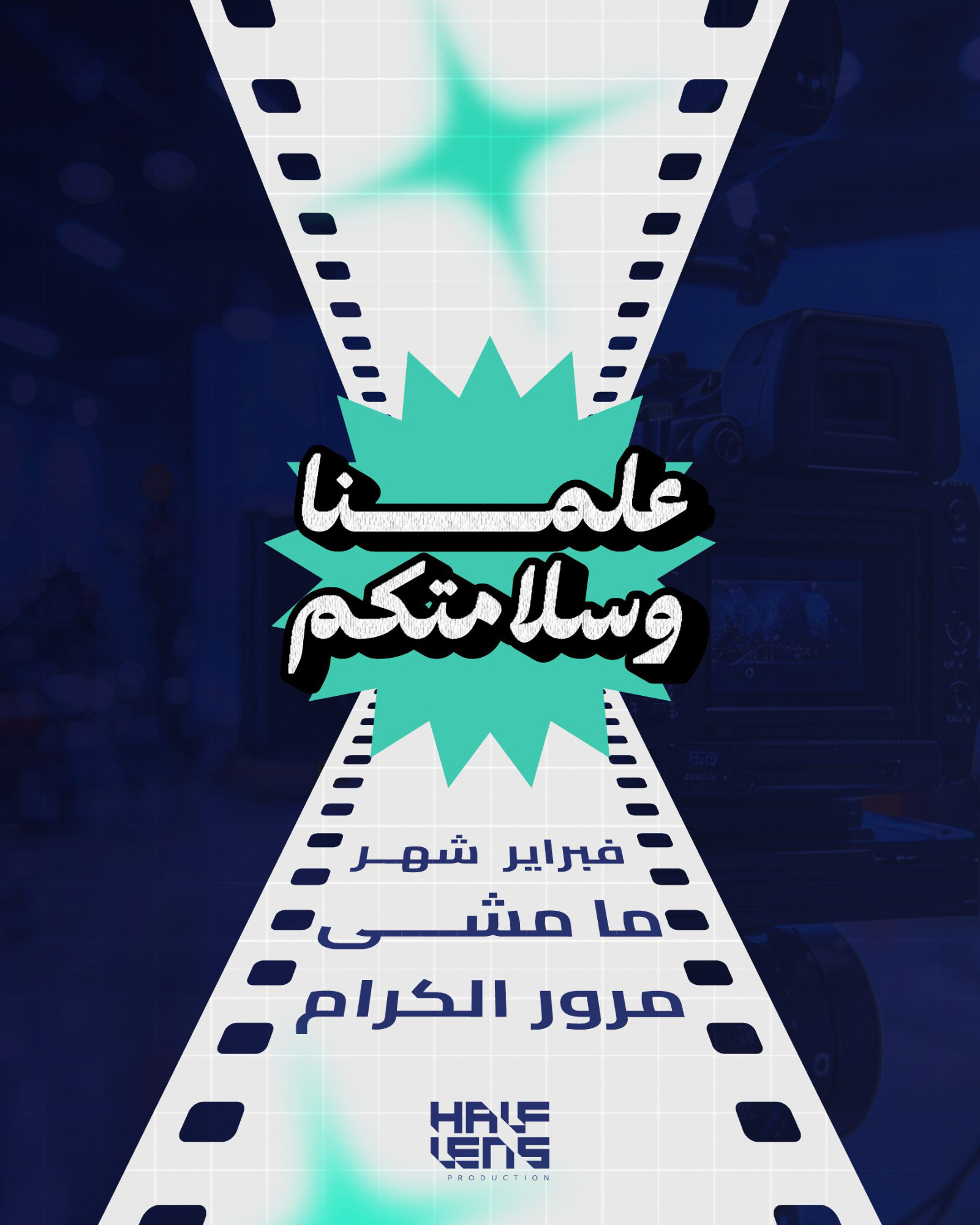 فبراير شهر ما مشى مرور الكرام